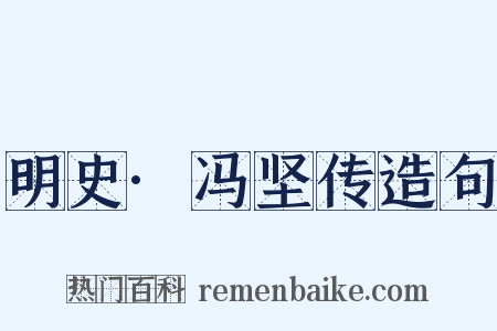 明史·冯坚传造句是什么意思的图片
